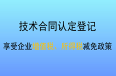 公司創新開展技術合同登記 助推經濟高質量發展